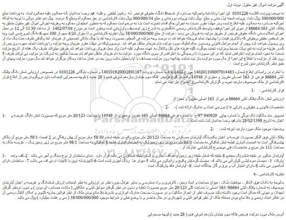 ارزیابی شش دانگ پلاک ثبتی 86664 فرعی از 163 اصلی مفروز و مجزا
