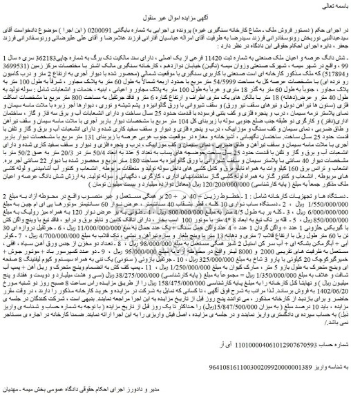 مزایده شش دانگ عرصه و اعیان ملک صنعتی.....