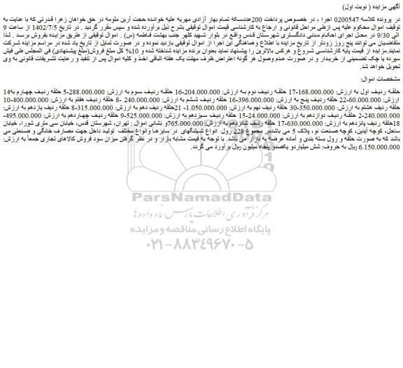مزایده 228 رول انواع شیلنگهای