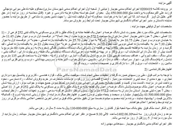 مزایده شش دانگ عرصه و اعیان یک قطعه خانه نوع ملک طلق با کاربری مسکونی