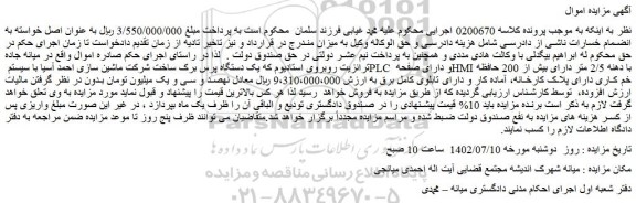 مزایده فروش یک دستگاه پرس برک ساخت شرکت ماشین سازی احمد آسیا با سیستم PLC