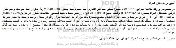 مزایده خط تلفن همراه 