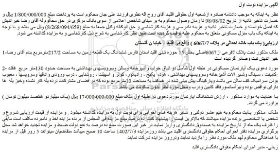 مزایده فروش ملک تحت پلاک 7فرعی از6067اصلی