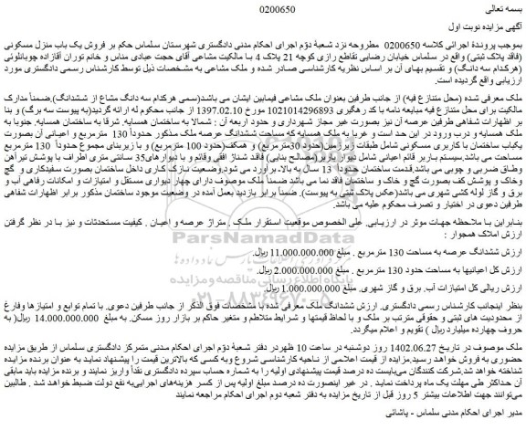 مزایده فروش ملک ششدانگ عرصه به مساحت 130 مترمربع 