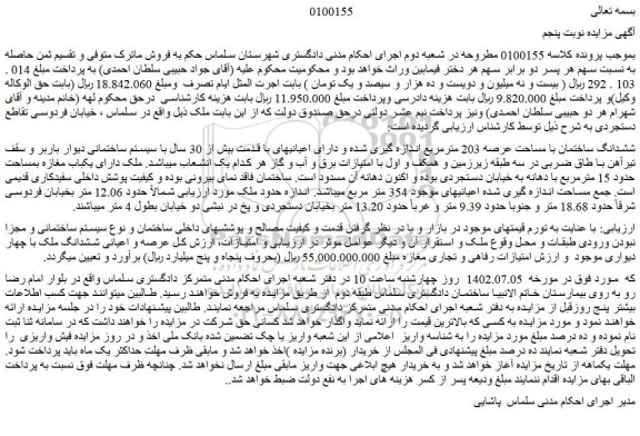 مزایده ششدانگ ساختمان با مساحت عرصه 203 مترمربع 