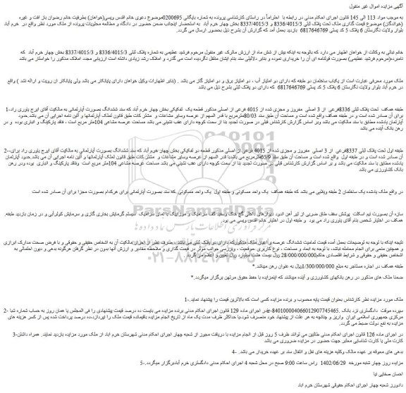 مزایده ملک تحت پلاک ثبتی 8336/4015/3 و 8337/4015/3 بخش چهار 