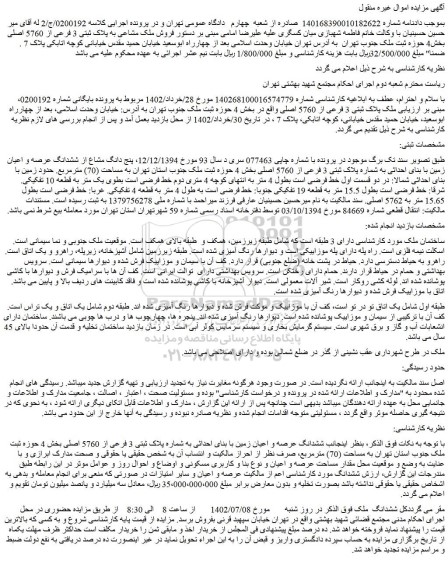 مزایده ملک مشاعی به پلاک ثبتی 3 فرعی از 5760 اصلی 