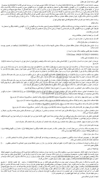مزایده عرصه و اعیان عمارت به شماره یک فرعی از 805 اصلی 