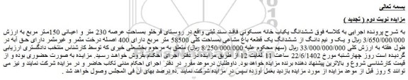 مزایده فروش ششدانگ یکباب خانه مسکونی فاقد سند ثبتی  