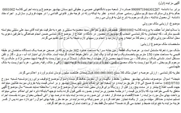 مزایده فروش یک قطعه زمین خانه سرا به مساحت حدود 362 مترمربع
