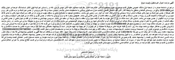 مزایده فروش ششدانگ عرصه و عیان پلاک ثبتی6804-1939 