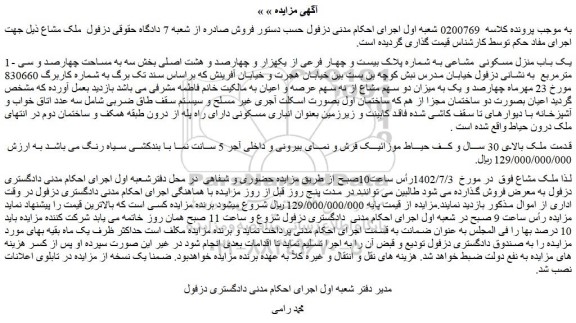 مزایده فروش یک باب منزل مسکونی  مشاعی به شماره پلاک بیست و چهار فرعی از یکهزار و چهارصد و هشت اصلی