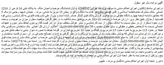 مزایده پلاک ثبتی 16 فرعی از 1234 اصلی  