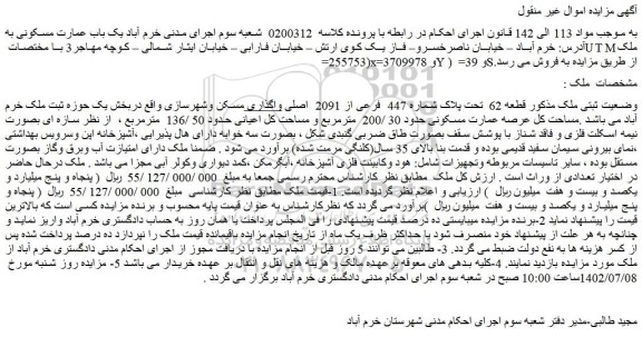 مزایده فروش ملک قطعه 62 تحت پلاک شماره 447 فرعی از 2091 اصلی واگذاری مسکن وشهرسازی