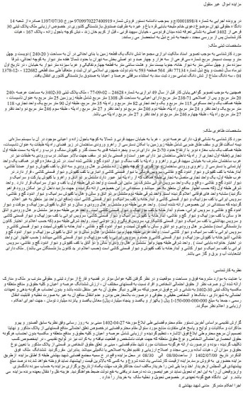 مزایده فروش شش دانگ یک قطعه زمین با بنای احداثی در آن به مساحت ( 240،20 ) دویست و چهل متر و بیست دسیمتر مربع شماره سی فرعی از سه هزار و چهار صد و دو اصلی 