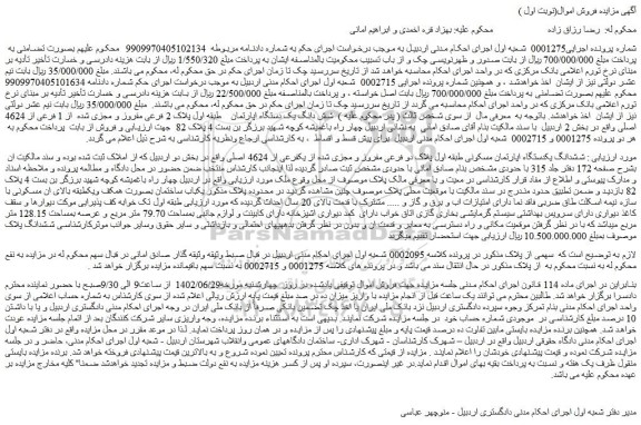 مزایده ششدانگ یکدستگاه اپارتمان مسکونی مفروز و مجزی شده از یکفرعی از 4624 اصلی 