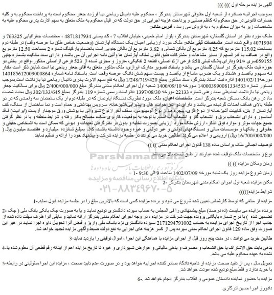 مزایده فروش اعیان یک دستگاه آپارتمان (وضعیت خاص طلق با عرصه وقف) در طبقه دوم بمساحت 115.02 مترمربع 