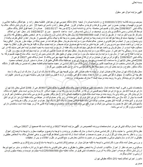 مزایده فروش عرصه و اعیان یک ملک قدیمی با پلاک ثبتی 19037فرعی از 2398 اصلی