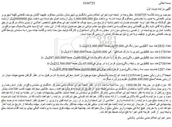 مزایده فروش تعداد 2832عدد سبد 7کیلویی سبزرنگ و...