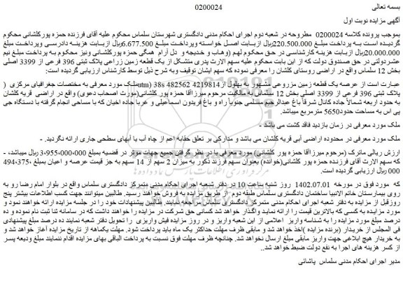 مزایده یک قطعه زمین زراعی پلاک ثبتی 396 فرعی از 3399 اصلی بخش 12