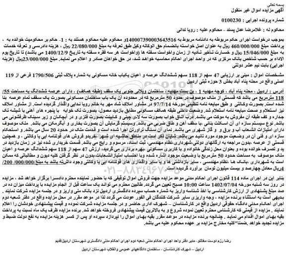 مزایده فروش 47 سهم از 118 سهم ششدانگ عرصه و اعیان یکباب خانه مسکونی به شماره پلاک ثبتی 1790/506 فرعی از 119 اصلی 