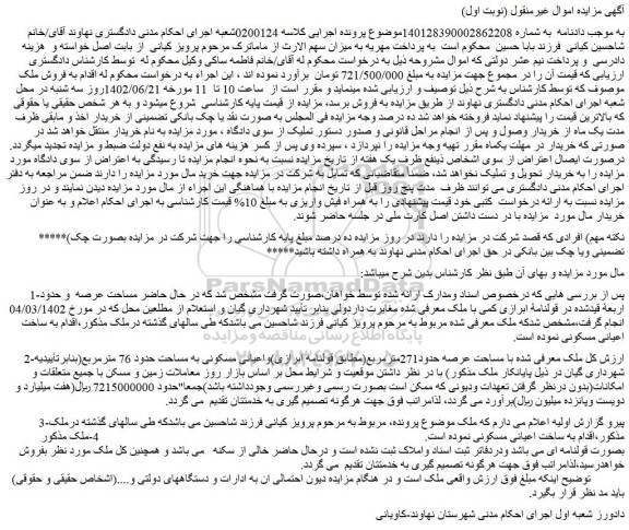مزایده ملکی با مساحت عرصه حدود 271 مترمربع و اعیانی مسکونی به مساحت حدود 76 مترمربع