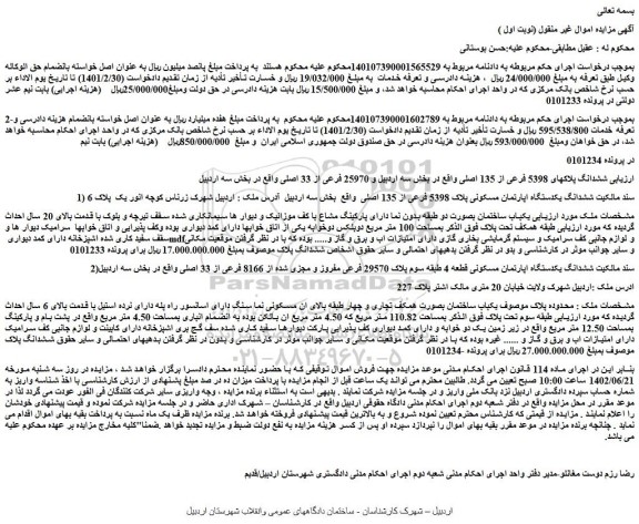 مزایده یکدستگاه اپارتمان مسکونی پلاک 5398 فرعی از 135 اصلی