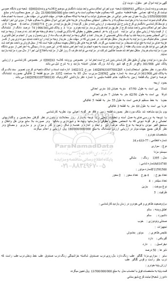 مزایده فروش ملک به مساحت 3352 متر مربع قطعه 2 تفکیکی بصورت ششدانگ عرصه واعیان یک قطعه زمین و...