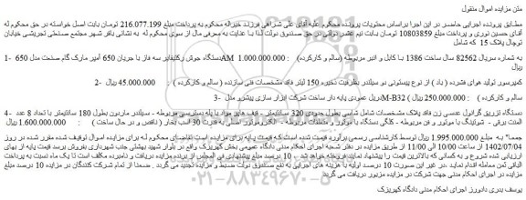 مزایده فروش دستگاه جوش رکتیفایر سه فاز با جریان 650 آمپر مارک گام صنعت مدل 650AM  و...