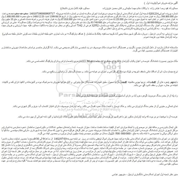 مزایده فروش ششدانگ عرصه و اعیان یکباب آپارتمان با کاربری مسکونی به مساحت مفید86/ 113مترمربع بانضمام تراس 