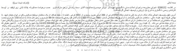 مزایده فروش ملک دارای سند ثبتی به شماره پلاک 9794 فرعی از 200 اصلی مفروز ومجزی از 2925 فرعی ، قطعه 1 ، طبقه همکف از یک ساختمان دوطبقه مسکونی