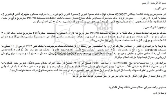مزایده فروش ملک موصوف احداث شده در یک طبقه با عرصه به مساحت 198/20 متر مربع