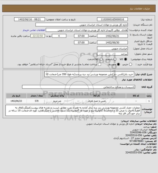 استعلام خرید پانل(فنس دور)زمین مجموعه ورزشی بند دره بیرجند(به طول 350 متر)-ضمانت 10