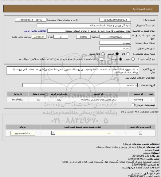 استعلام ساخت پروژه اسکلت فلزی ساختمان نشاط و تندرستی روستای طلوبین شهرستان میامی(طبق مشخصات فنی پیوست) پرداخت نقدی میباشد.