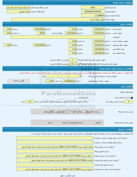 مزایده ، فروش املاک اداری -مزایده ساختمان - استان مازندران