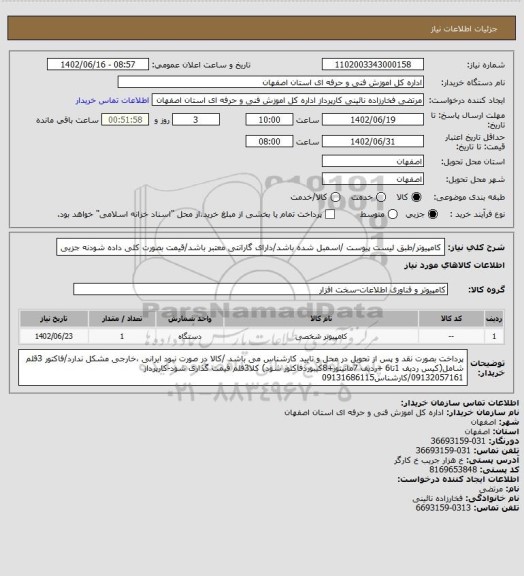استعلام کامپیوتر/طبق لیست پیوست /اسمبل شده باشد/دارای گارانتی معتبر باشد/قیمت بصورت کلی داده شودنه جزیی