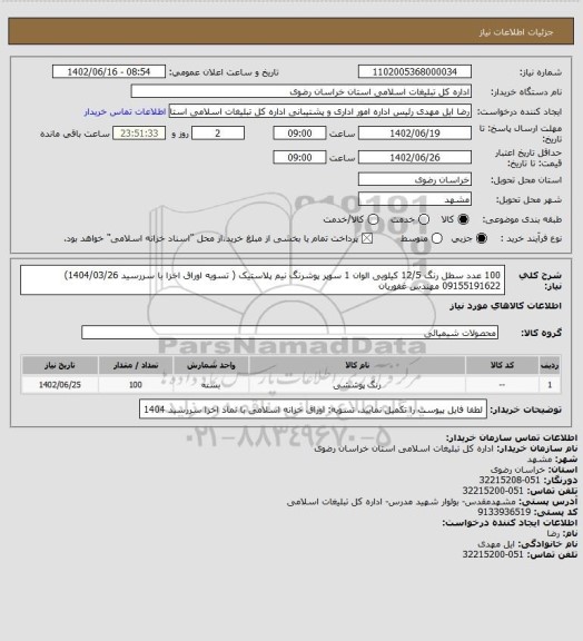استعلام 100 عدد سطل رنگ 12/5 کیلویی  الوان 1 سوپر پوشرنگ نیم پلاستیک ( تسویه اوراق اخزا با سررسید 1404/03/26)
  09155191622 مهندس غفوریان