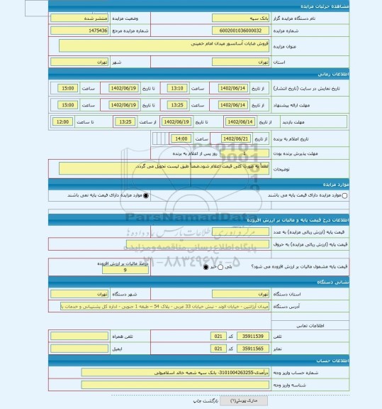مزایده ، فروش ضایات آسانسور میدان امام خمینی