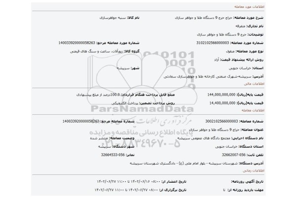 حرج 9 دستگاه طلا و جواهر سازی