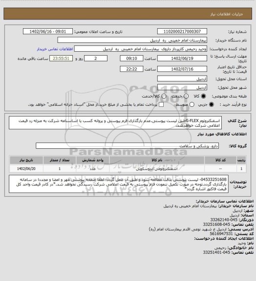 استعلام اسفنکتروتوم G-FLEXطبق لیست پیوستی.عدم بارگذاری فرم پیوستی و پروانه کسب یا اساسنامه شرکت به منزله رد قیمت اعلامی شرکت خواهدشد.