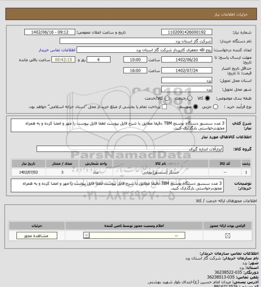 استعلام 3 عدد سنسور دستگاه بوسنج TBM دقیقا مطابق با شرح فایل پیوست لطفا فایل پیوست را مهر و امضا کرده و به همراه مجوزدرخواستی بارگذاری کنید.