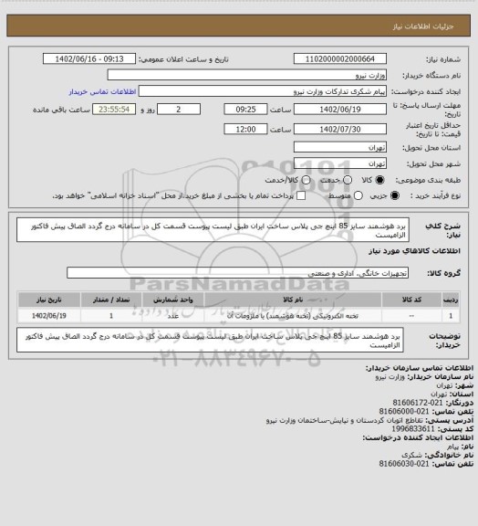 استعلام برد هوشمند سایز 85 اینچ جی پلاس ساخت ایران طبق لیست پیوست قسمت کل در سامانه درج گردد الصاق پیش فاکتور الزامیست
