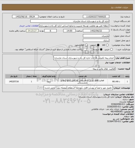 استعلام انجام بیمه تکمیلی کارکنان اداره کل راه و شهرسازی استان مازندران