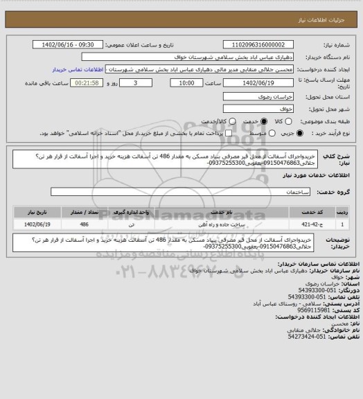 استعلام خریدواجرای آسفالت از محل قیر مصرفی بنیاد مسکن به مقدار 486 تن آسفالت
هزینه خرید و اجرا آسفالت از قرار هر تن؟
جلالی09150476863-یعقوبی09375255300-