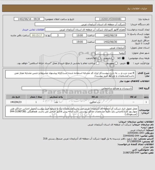 استعلام 8 عدد درب و ... به شرح پیوست/از ایران کد مشابه استفاده شده است/ارئه پیشنهاد مشروط و جنس مشابه مجاز نمی باشد/مشخصات و شرایط خرید پیوست/