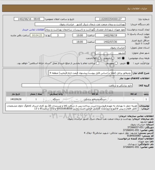 استعلام ونتیلاتور پرتابل  (لطفا بر اساس فایل پیوست پیشنهاد قیمت ارایه فرمایید)
منطقه 4