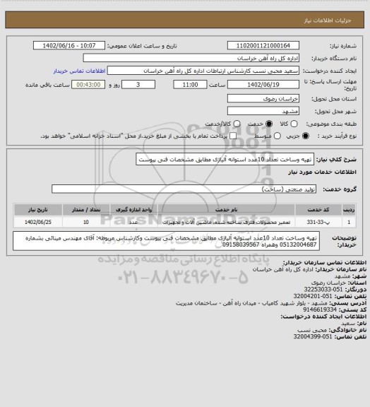 استعلام تهیه وساخت تعداد 10عدد استوانه آلیاژی مطابق مشخصات فنی پیوست