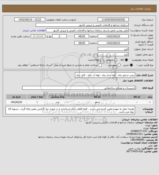 استعلام پمپ شناور چاه ، لوله جدار چاه ، لوله آب چاه ، کابل برق