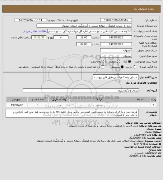 استعلام صندلی پایه کنفرانسی طبق فایل پیوست