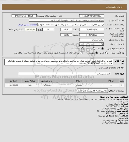 استعلام تهیه و اجرای کانال کشی هدایت هوا پروژه ساختمان اداری مرکز بهداشت و درمان، در صورت هرگونه سوال با شماره ذیل تماس حاصل فرمایید 09153345887 روشندل